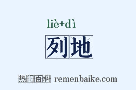 列地是什么意思的图片